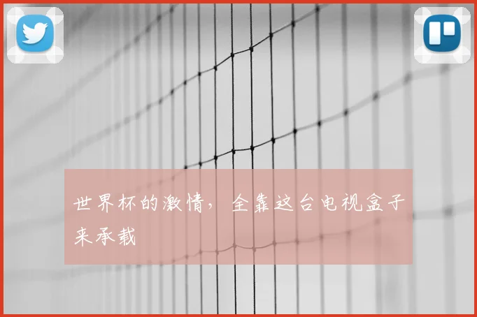 世界杯的激情,全靠这台电视盒子来承载