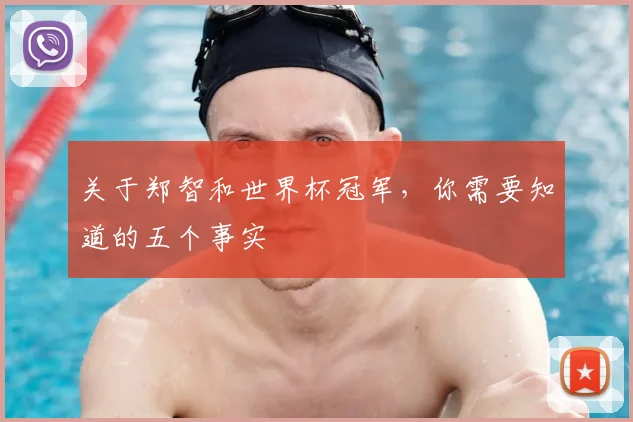 关于郑智和世界杯冠军,你需要知道的五个事实