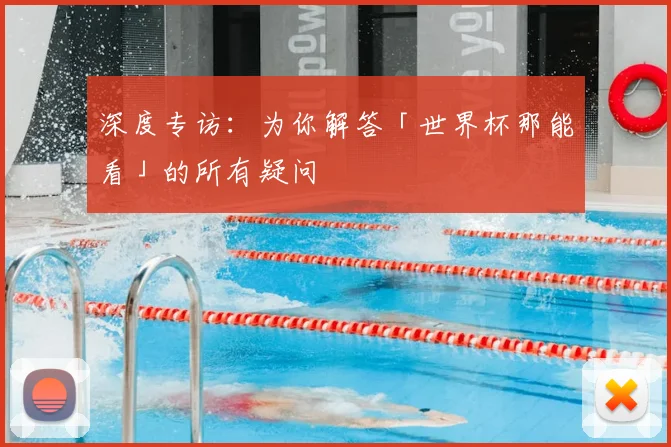 深度专访:为你解答「世界杯那能看」的所有疑问