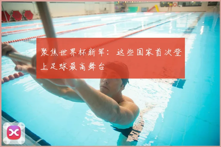 聚焦世界杯新军:这些国家首次登上足球最高舞台
